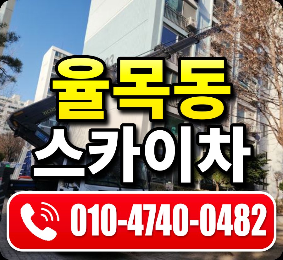 율목동 스카이차 010-4740-0482