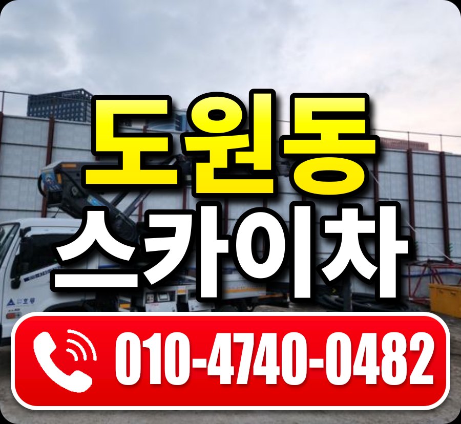 도원동 스카이차 010-4740-0482
