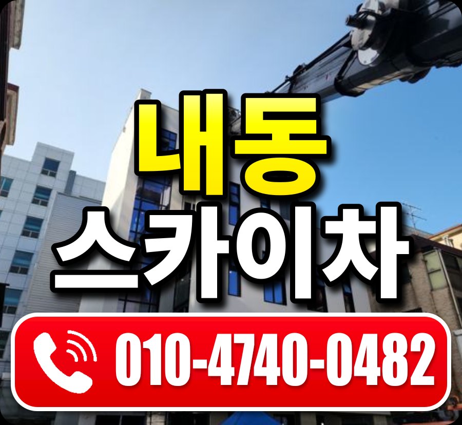 내동 스카이차 010-4740-0482