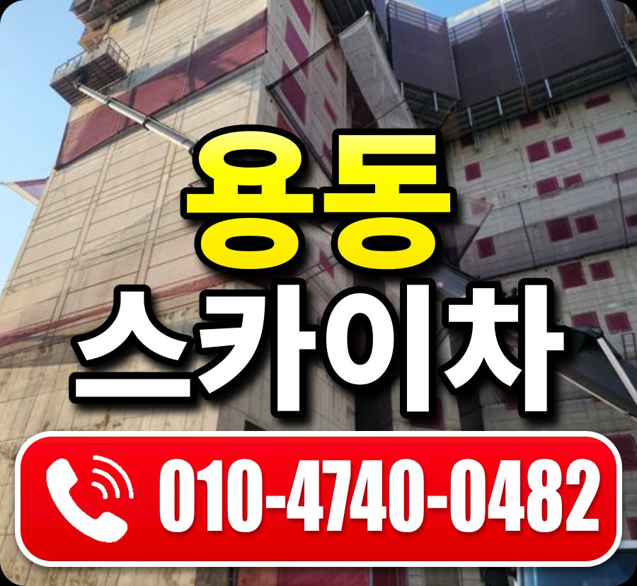 용동 스카이차 010-4740-0482