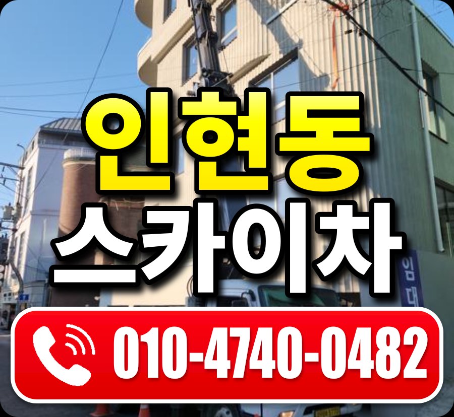 인현동 스카이차 010-4740-0482