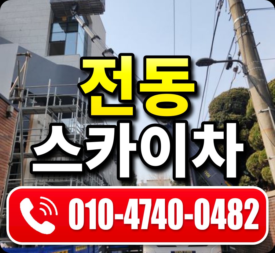 전동 스카이차 010-4740-0482