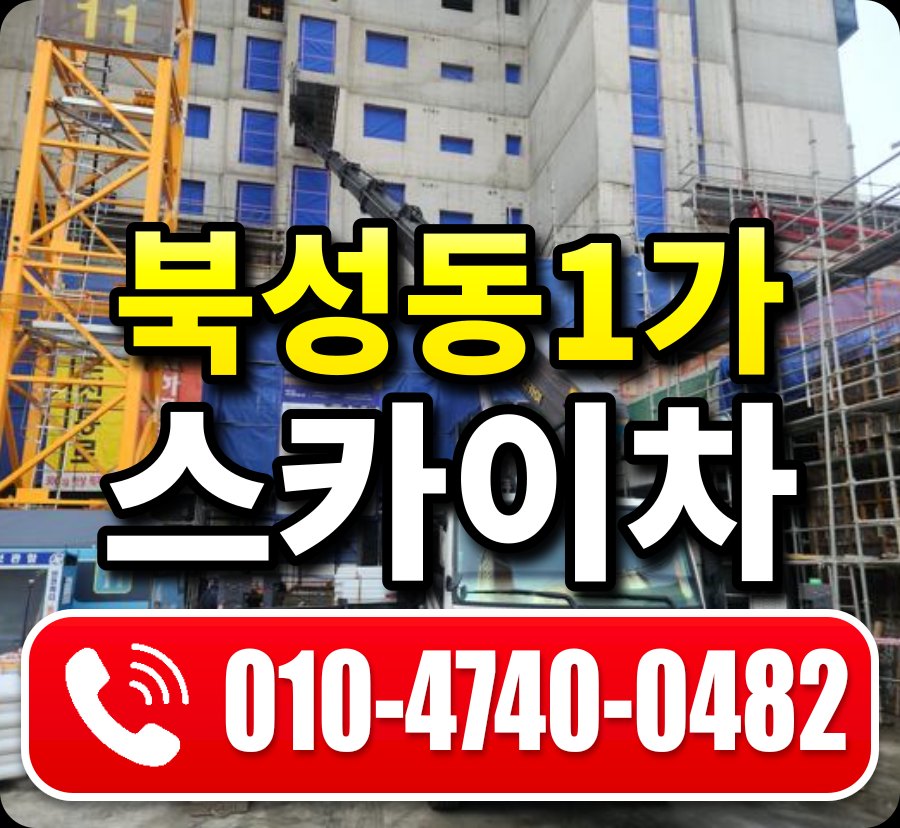 북성동1가 스카이차 010-4740-0482