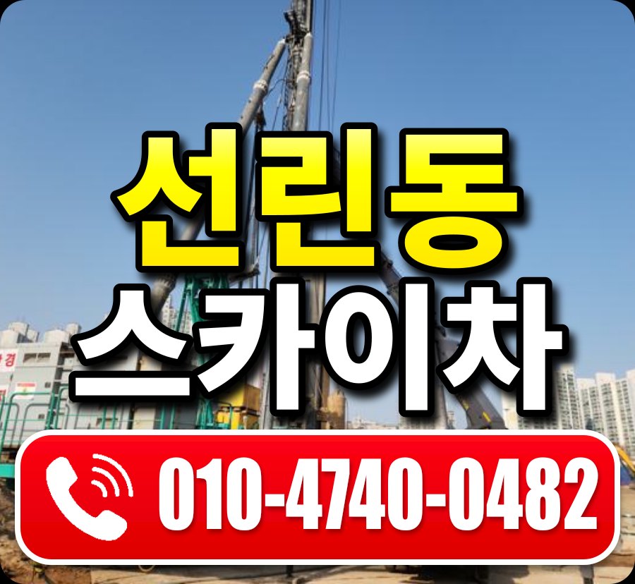 선린동 스카이차 010-4740-0482