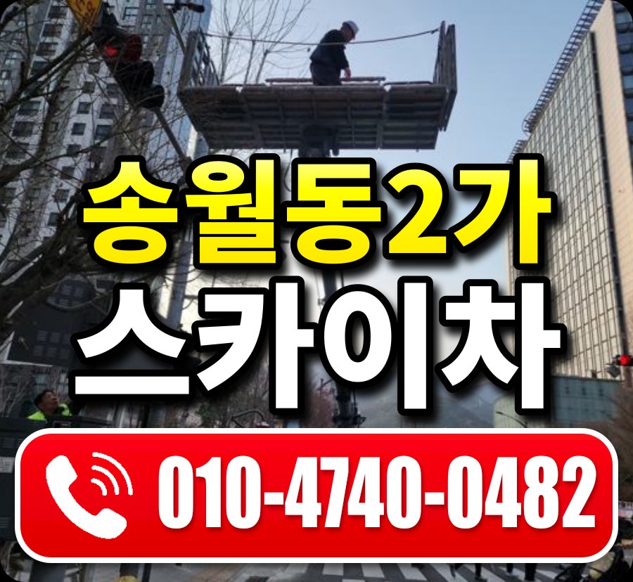 송월동2가 스카이차 010-4740-0482