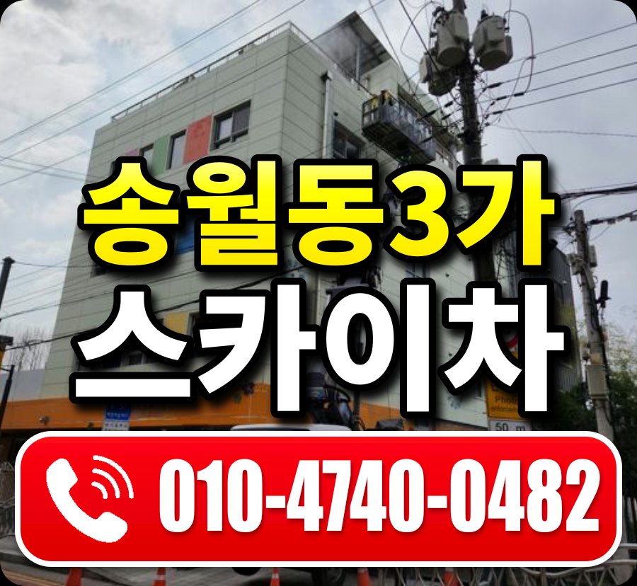 송월동3가 스카이차 010-4740-0482