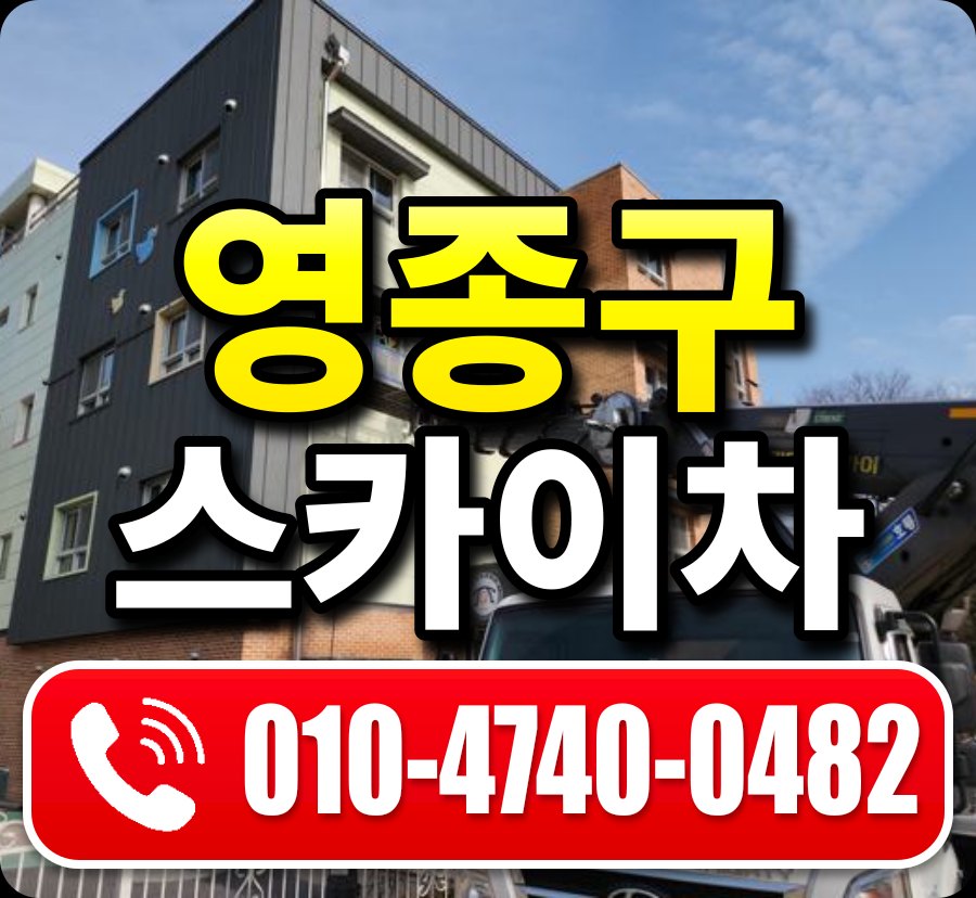 영종구 스카이차 010-4740-0482