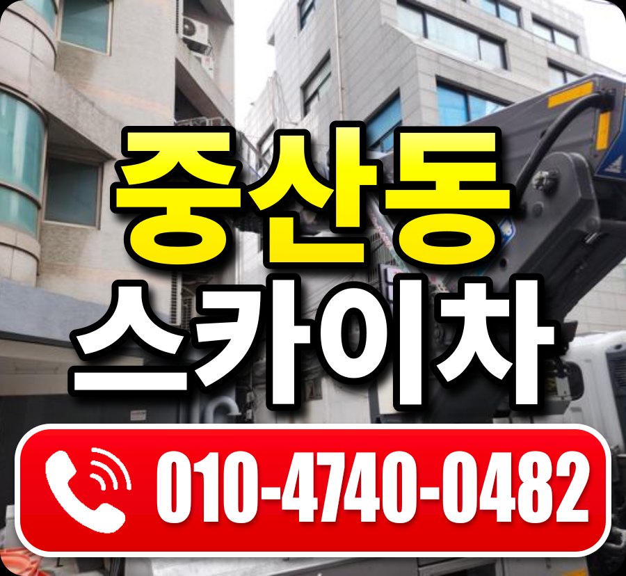 중산동 스카이차 010-4740-0482