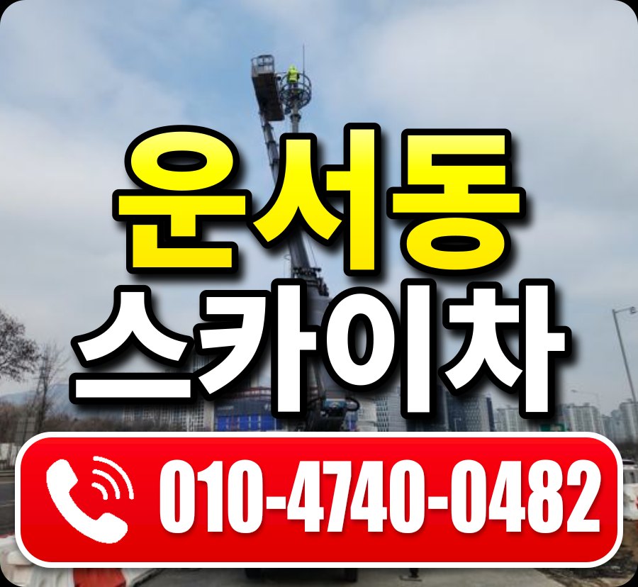 운서동 스카이차 010-4740-0482