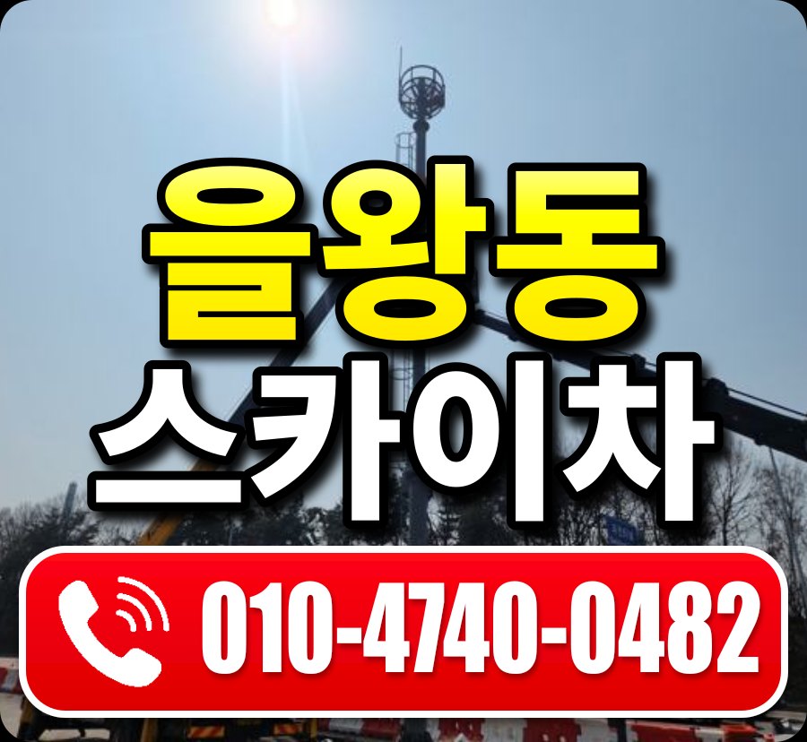 을왕동 스카이차 010-4740-0482