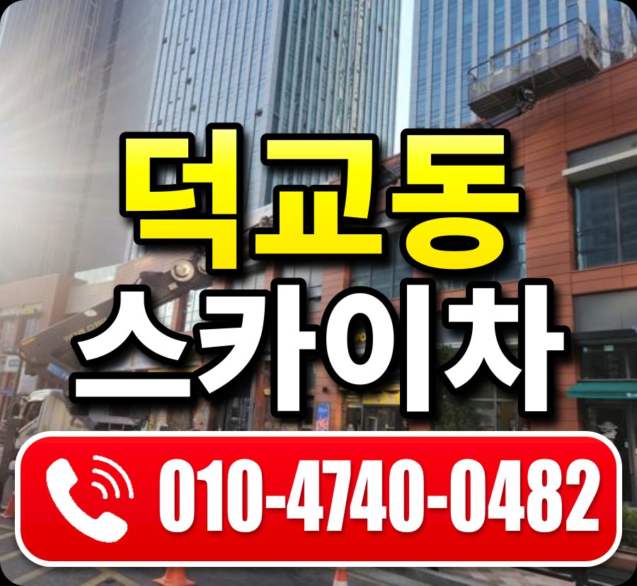 덕교동 스카이차 010-4740-0482
