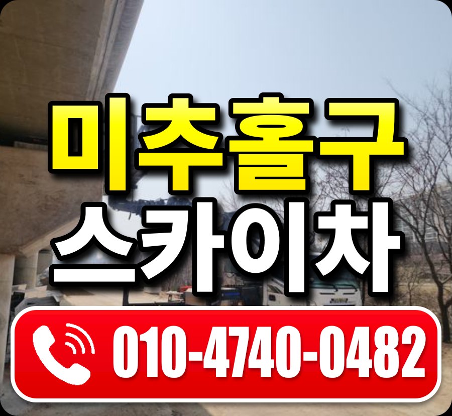 미추홀구 스카이차 010-4740-0482