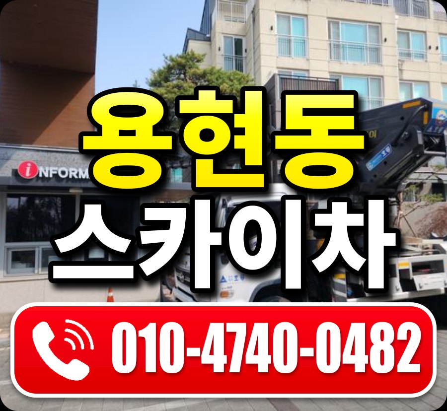 용현동 스카이차 010-4740-0482