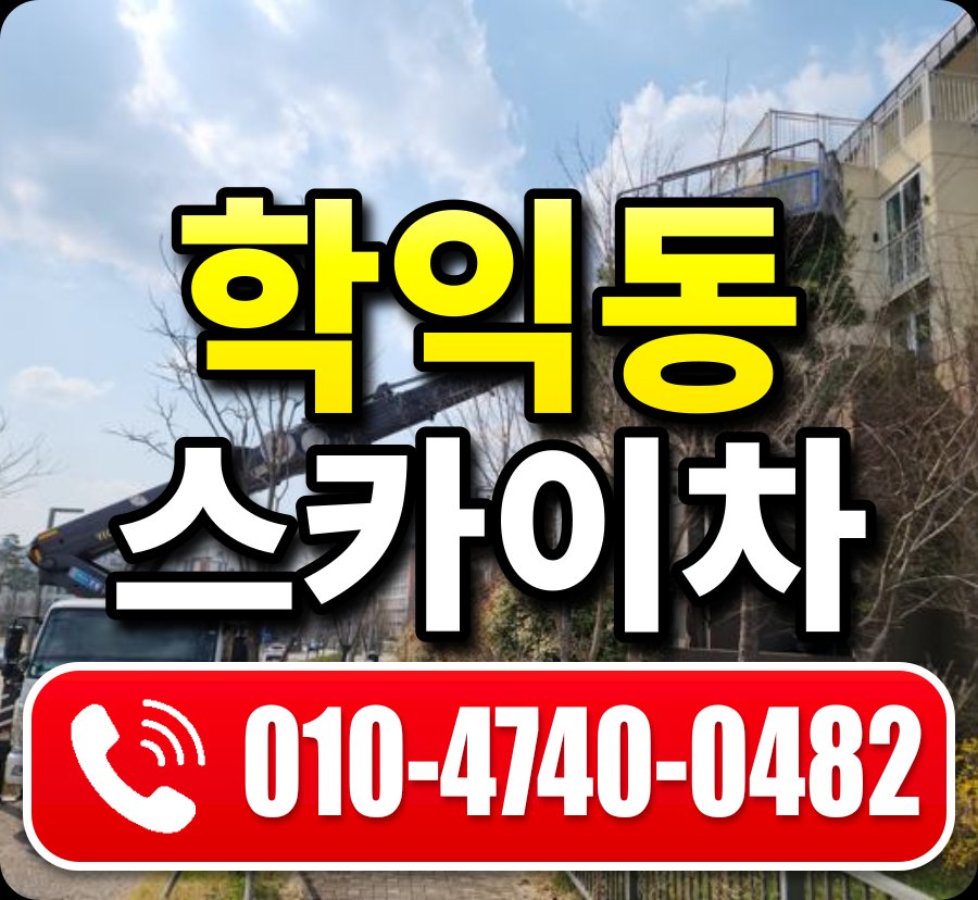 학익동 스카이차 010-4740-0482