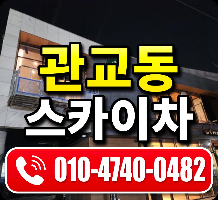 관교동 스카이차 010-4740-0482