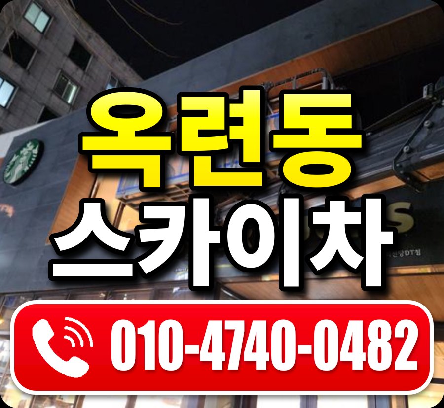 옥련동 스카이차 010-4740-0482
