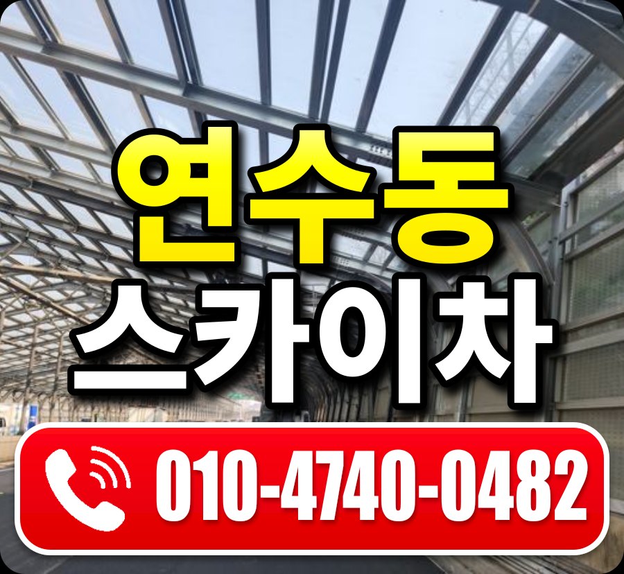 연수동 스카이차 010-4740-0482