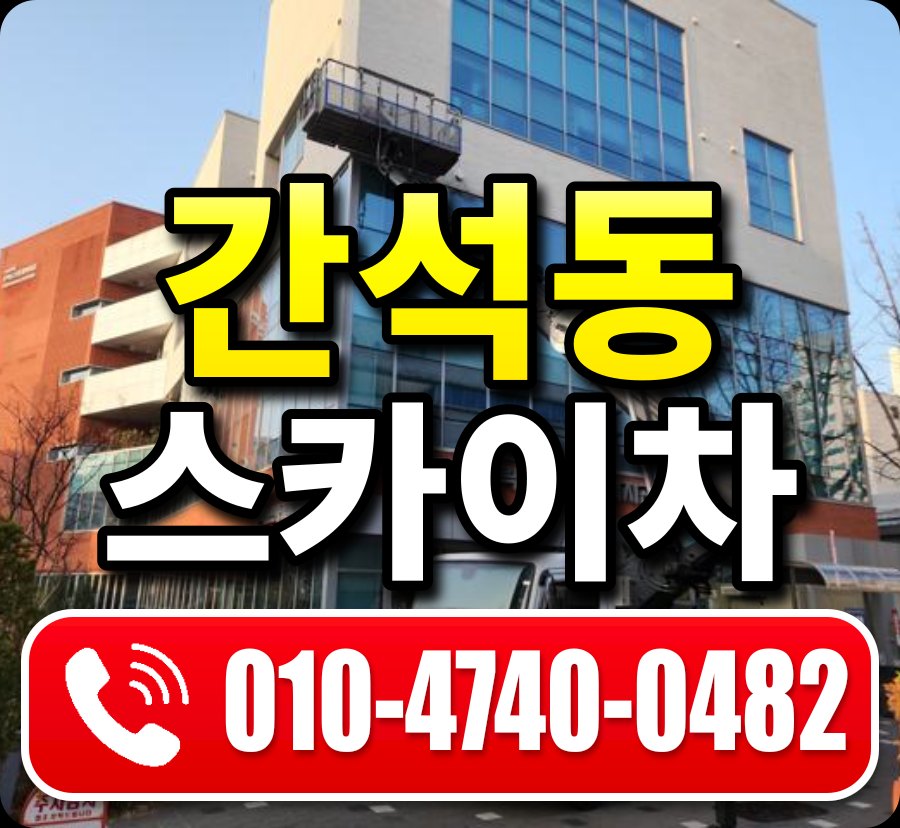 간석동 스카이차 010-4740-0482