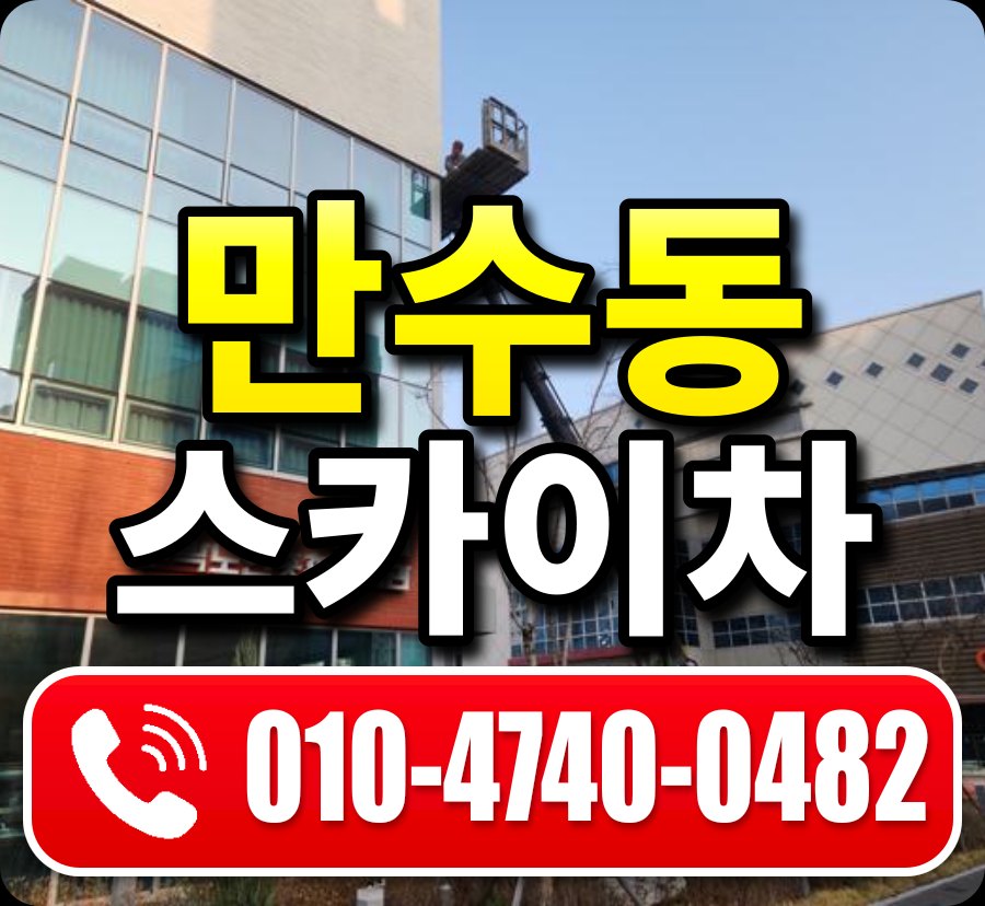 만수동 스카이차 010-4740-0482