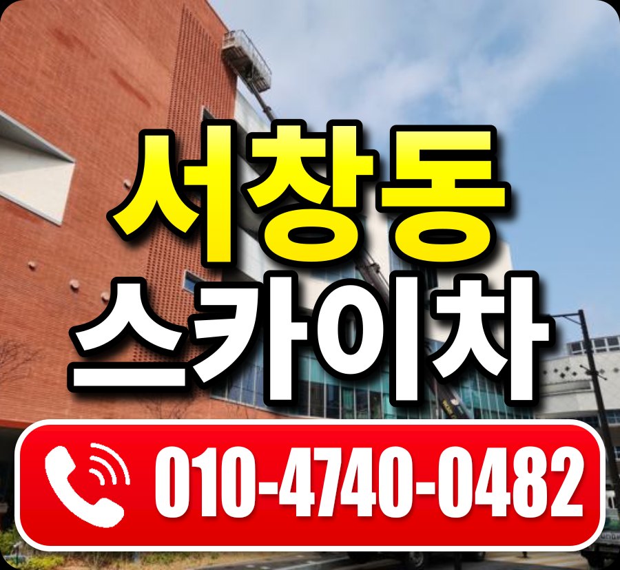 서창동 스카이차 010-4740-0482