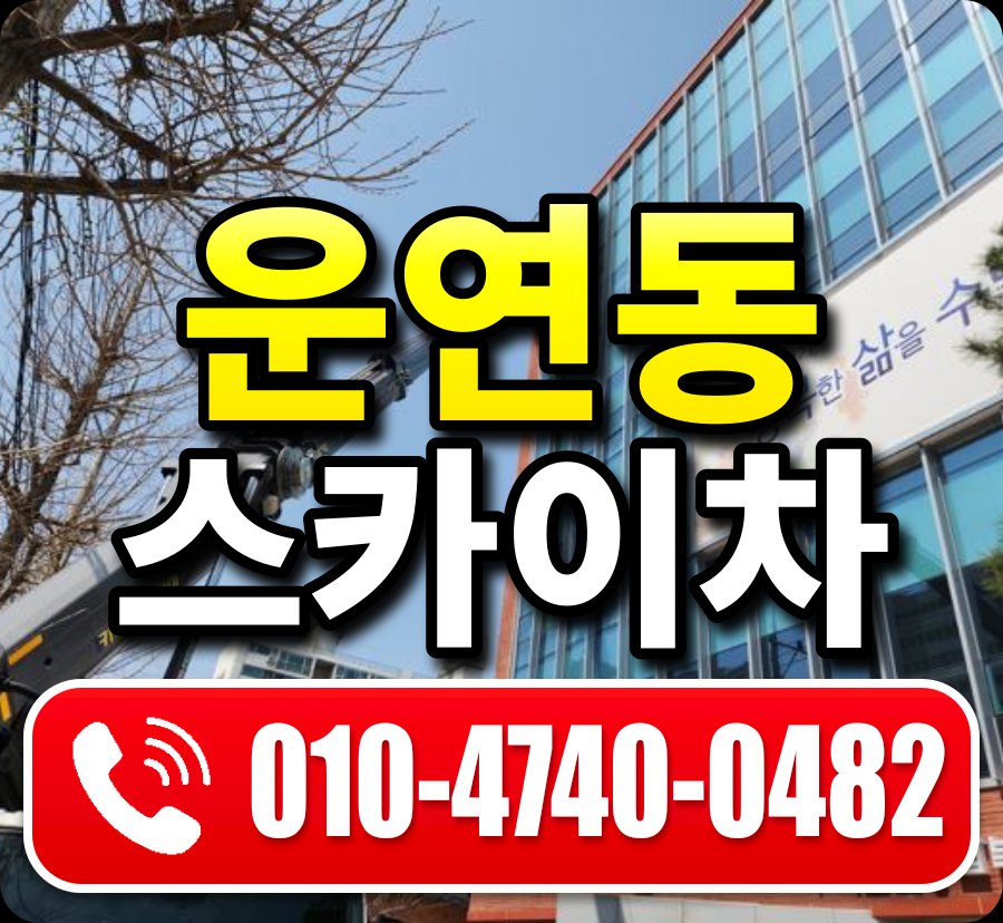 운연동 스카이차 010-4740-0482