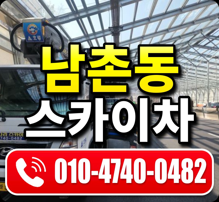 남촌동 스카이차 010-4740-0482