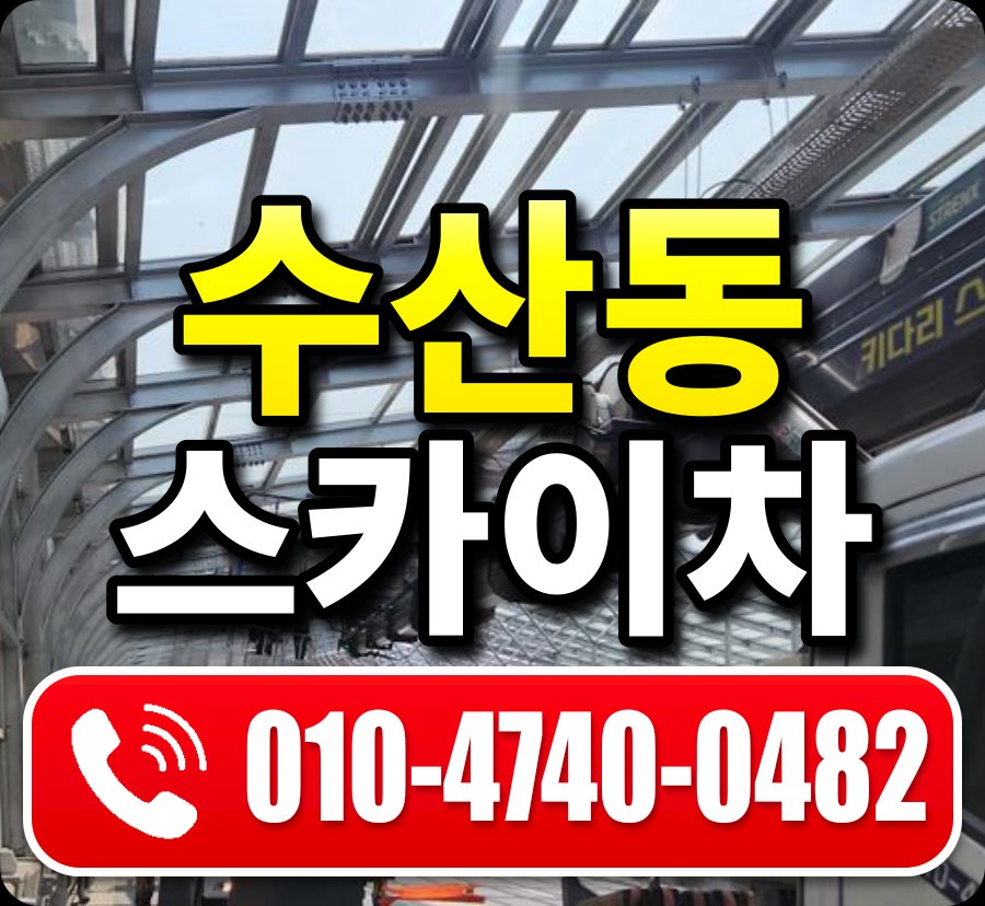 수산동 스카이차 010-4740-0482