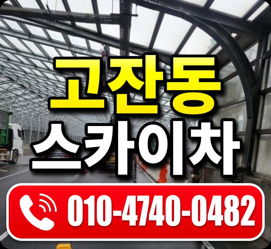 고잔동 스카이차 010-4740-0482