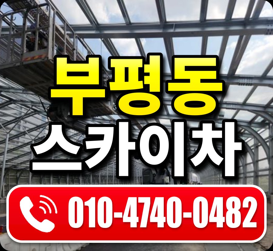 부평동 스카이차 010-4740-0482