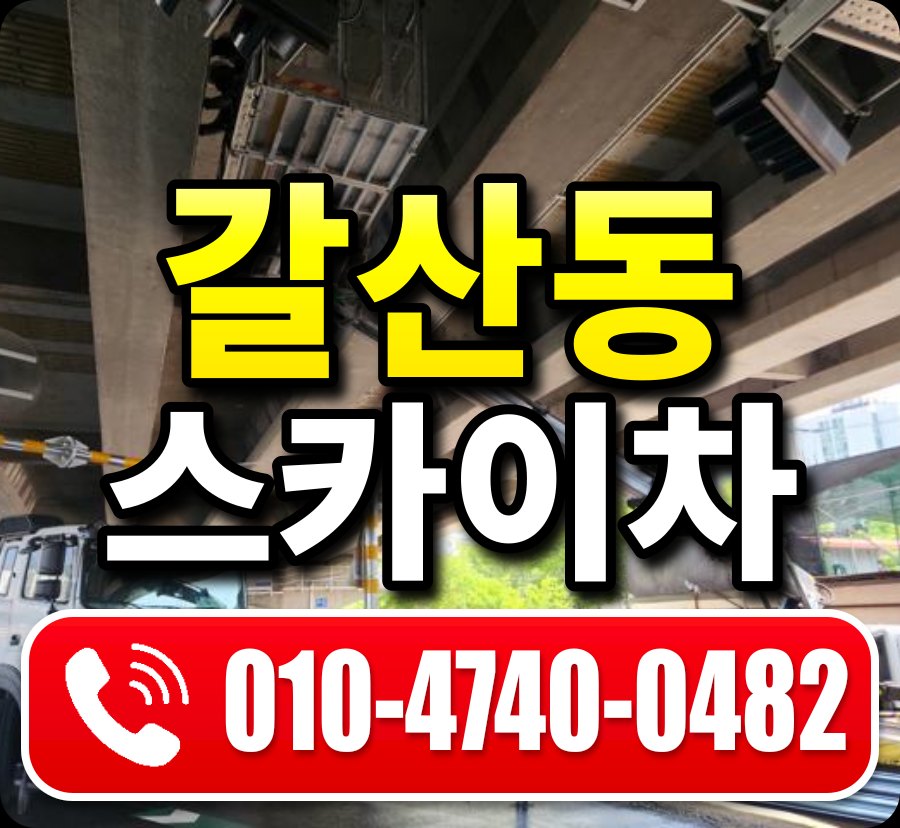 갈산동 스카이차 010-4740-0482