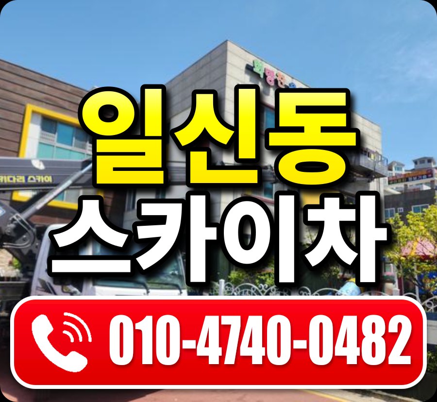 일신동 스카이차 010-4740-0482
