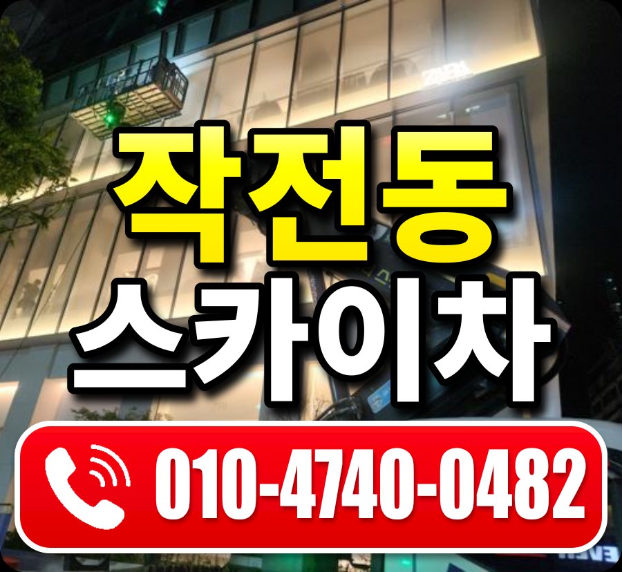 작전동 스카이차 010-4740-0482