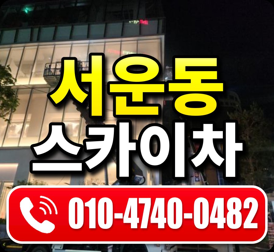 서운동 스카이차 010-4740-0482