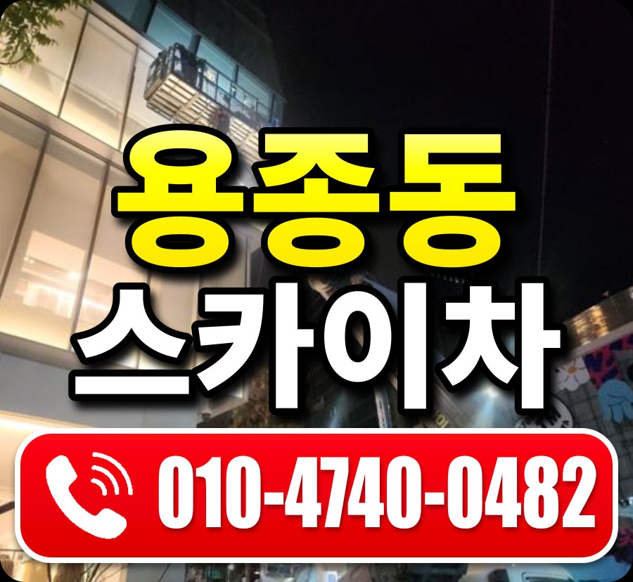 용종동 스카이차 010-4740-0482