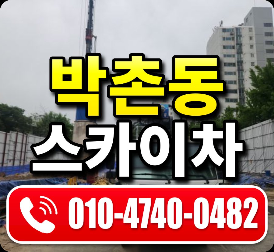 박촌동 스카이차 010-4740-0482