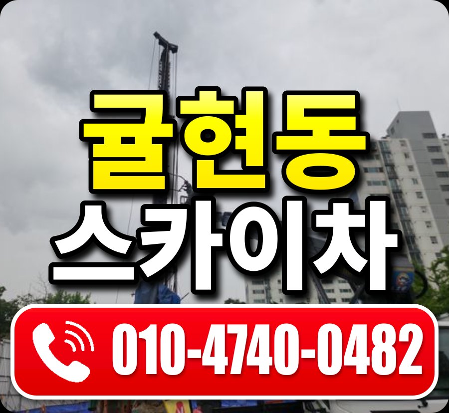귤현동 스카이차 010-4740-0482