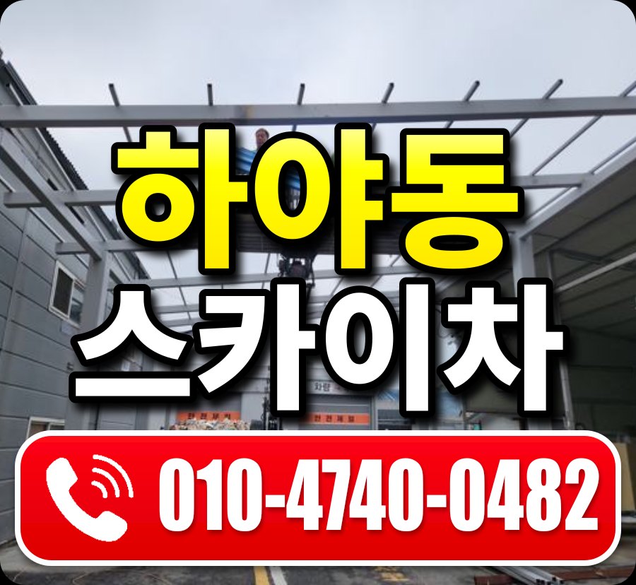 하야동 스카이차 010-4740-0482