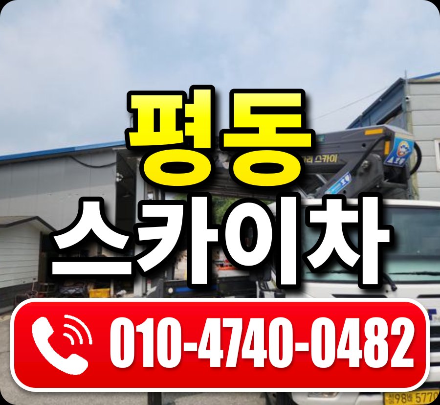 평동 스카이차 010-4740-0482