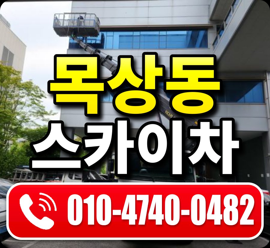 목상동 스카이차 010-4740-0482