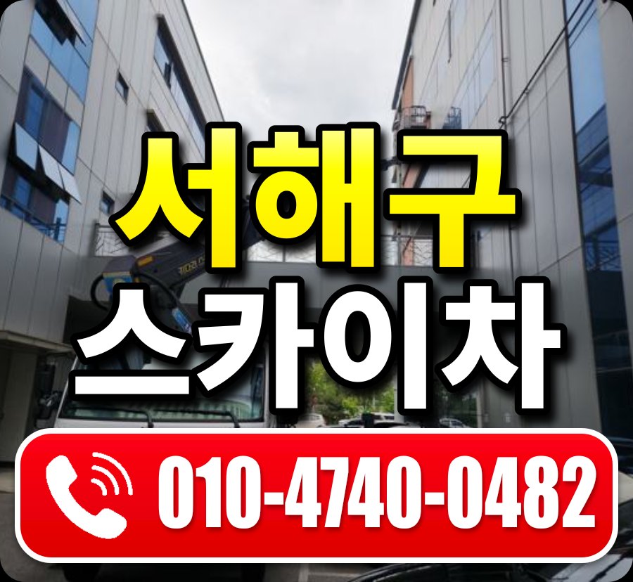 서해구 스카이차 010-4740-0482