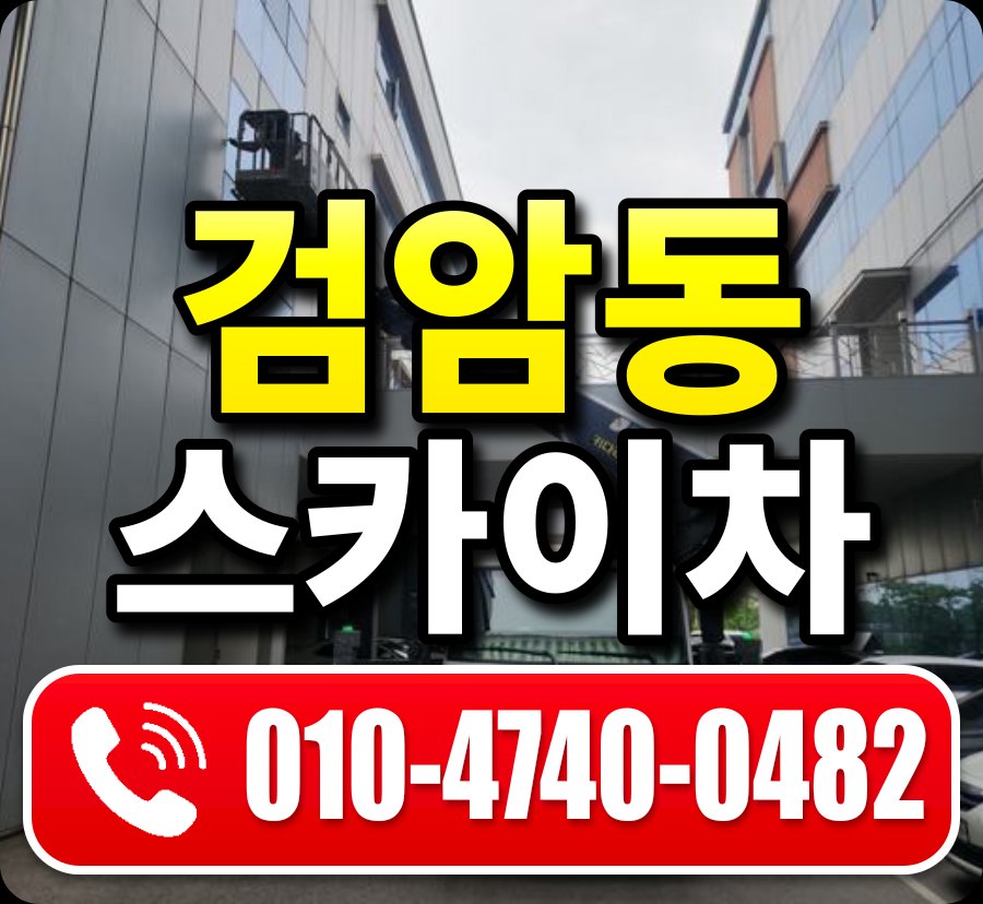 검암동 스카이차 010-4740-0482