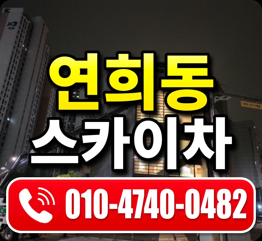 연희동 스카이차 010-4740-0482