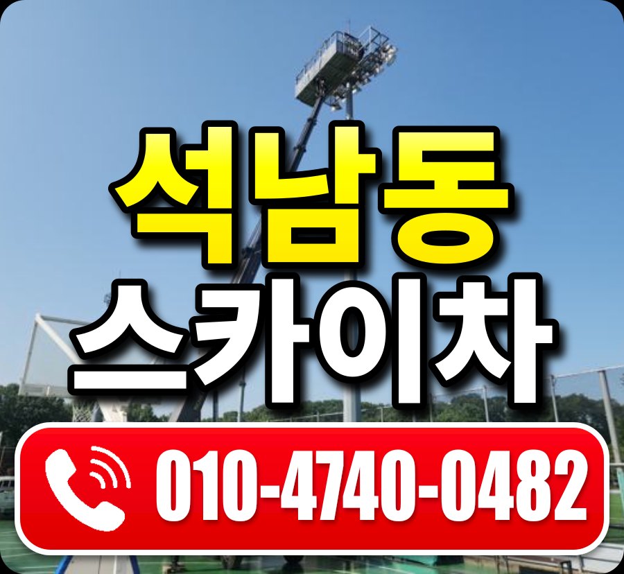 석남동 스카이차 010-4740-0482