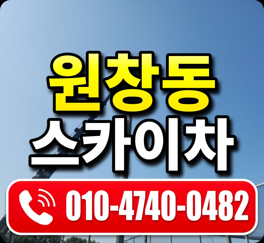 원창동 스카이차 010-4740-0482