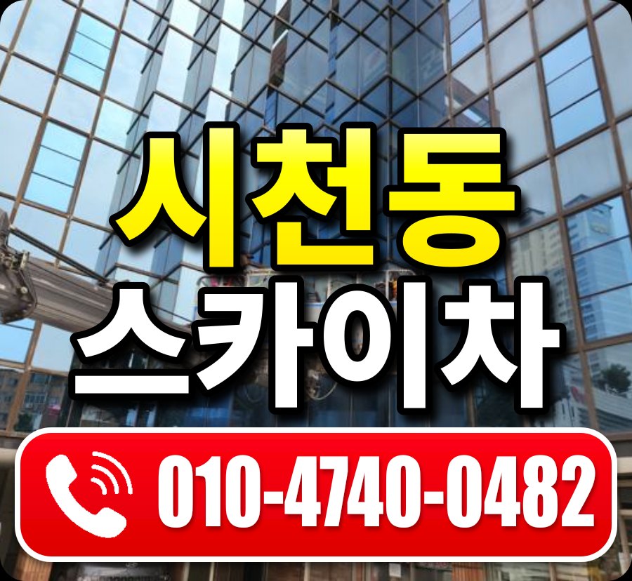 시천동 스카이차 010-4740-0482