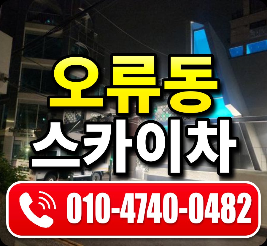 오류동 스카이차 010-4740-0482