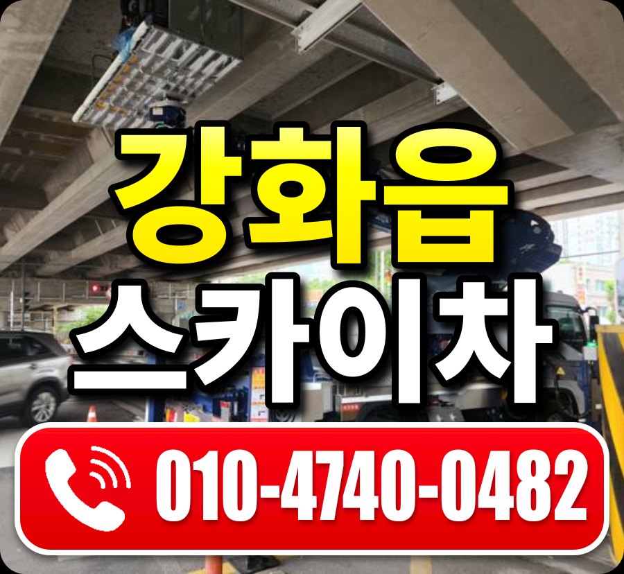강화읍 스카이차 010-4740-0482