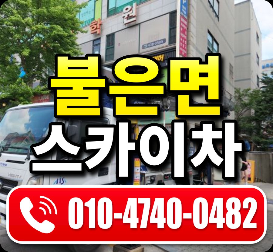 불은면 스카이차 010-4740-0482