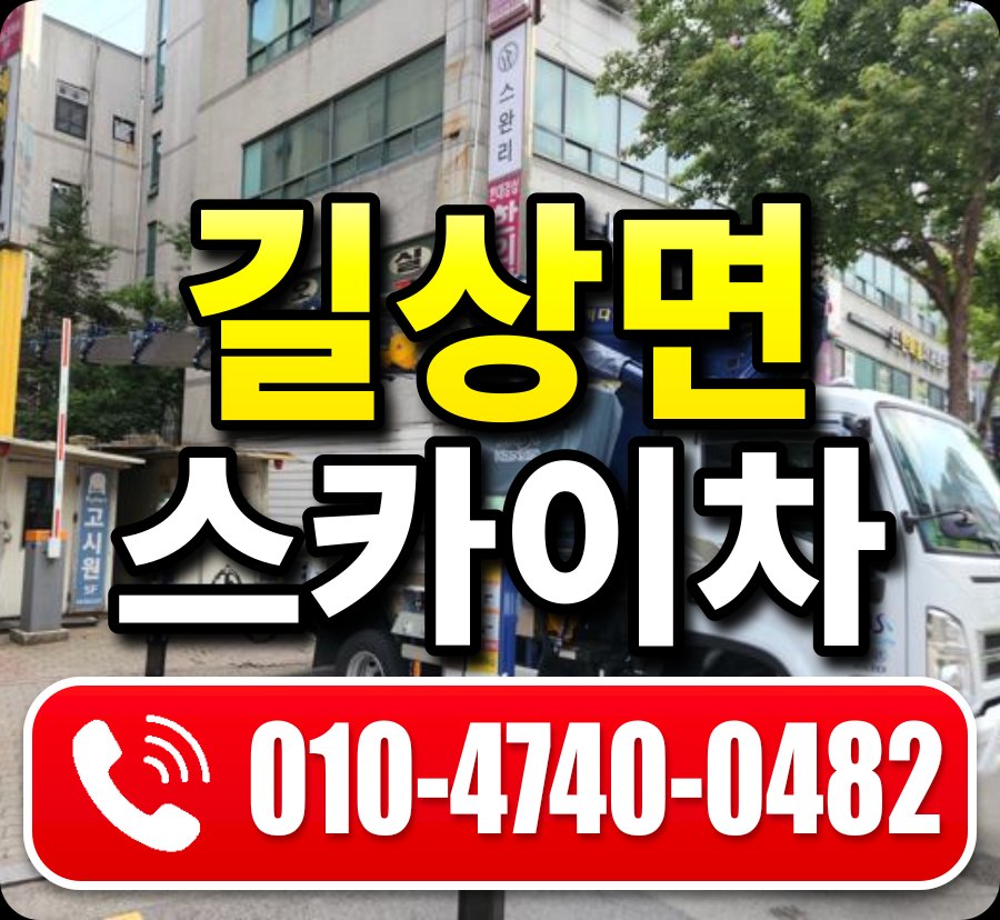길상면 스카이차 010-4740-0482