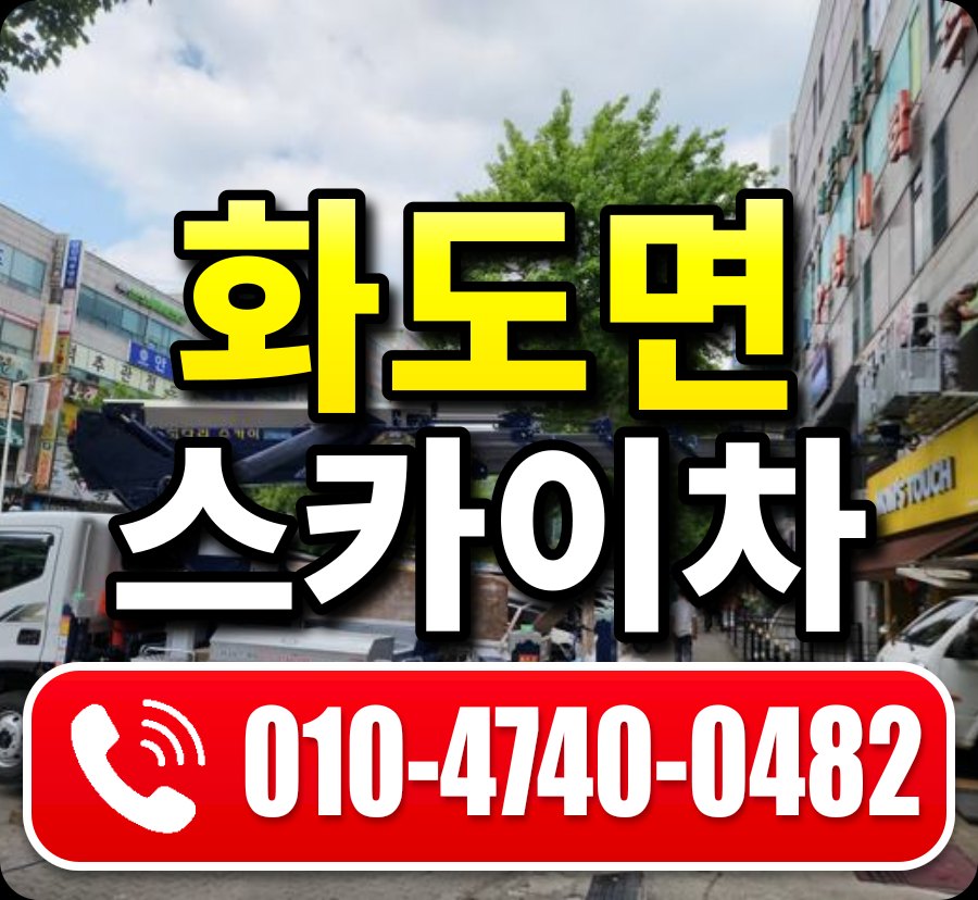 화도면 스카이차 010-4740-0482